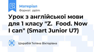 Урок з англійської мови для 1 класу "Z.  Food. Now I can" (Smart Junior U7)