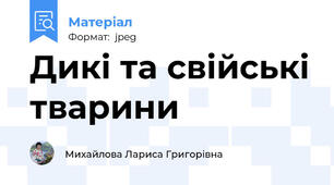 Дикі та свійські тварини