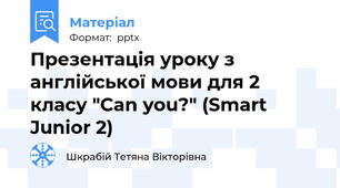 Презентація уроку з англійської мови для 2 класу "Can you?" (Smart Junior 2)