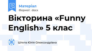 Вікторина «Funny English» 5 клас