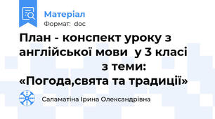 План - конспект уроку з англійської мови  у 3 класі                              з теми: «Погода,свята та традиції»
