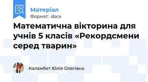 Математична вікторина для учнів 5 класів «Рекордсмени серед тварин»