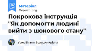 Покрокова інструкція "Як допомогти людині вийти з шокового стану"