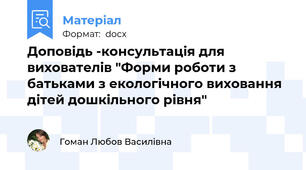 Доповідь -консультація для вихователів "Форми роботи з батьками з екологічного виховання дітей дошкільного рівня"