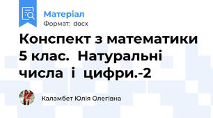 Конспект з математики 5 клас.  Натуральні  числа  і  цифри.-2