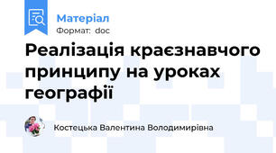 Реалізація краєзнавчого принципу на уроках географії