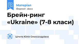 Брейн-ринг «Ukraine» (7-8 класи)