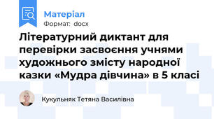 Літературний диктант для перевірки засвоєння учнями  художнього змісту народної казки «Мудра дівчина» в 5 класі