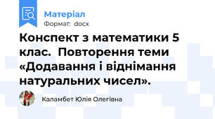 Конспект з математики 5 клас.  Повторення теми «Додавання і віднімання натуральних чисел».