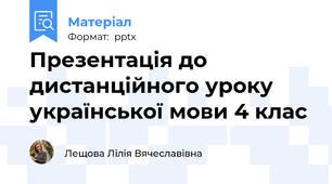 Презентація до дистанційного уроку  української мови 4 клас