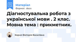 Діагностувальна робота з української мови . 2 клас. Мовна тема : прикметник.