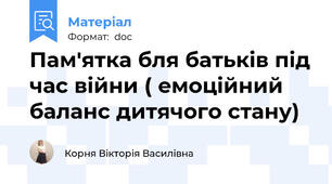 Пам'ятка бля батьків під час війни ( емоційний баланс дитячого стану)