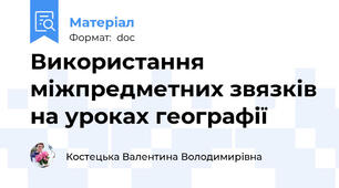 Використання міжпредметних звязків на уроках географії