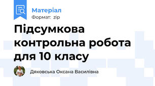 Підсумкова контрольна робота для 10 класу