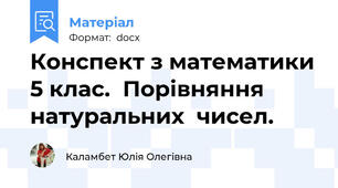 Конспект з математики 5 клас.  Порівняння  натуральних  чисел.
