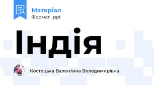 Індія