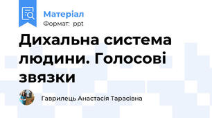 Дихальна система людини. Голосові звязки