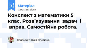 Конспект з математики 5 клас. Розв’язування  задач  і  вправ. Самостійна робота.