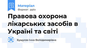 Правова охорона лікарських засобів в Україні та світі