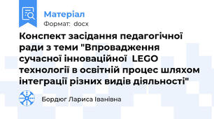 Конспект засідання педагогічної ради з теми "Впровадження сучасної інноваційної  LEGO технології в освітній процес шляхом інтеграції різних видів діяльності"