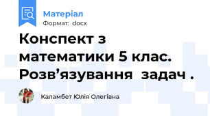 Конспект з математики 5 клас. Розв’язування  задач .