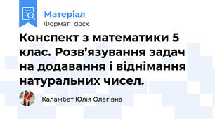 Конспект з математики 5 клас. Розв’язування задач на додавання і віднімання натуральних чисел.