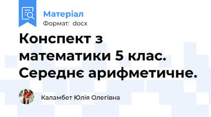Конспект з математики 5 клас. Середнє арифметичне.
