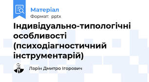 Індивідуально-типологічні особливості (психодіагностичний інструментарій)