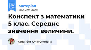 Конспект з математики 5 клас. Середнє значення величини.