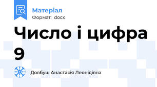 Число і цифра 9