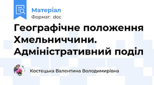 Географічне положення Хмельниччини. Адміністративний поділ