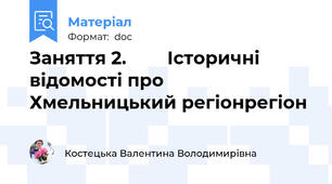 Заняття 2.        Історичні відомості про  Хмельницький регіонрегіон