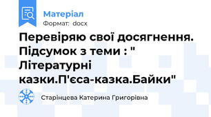 Перевіряю свої досягнення. Підсумок з теми : " Літературні казки.П'єса-казка.Байки"