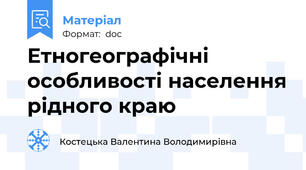 Етногеографічні особливості населення рідного краю
