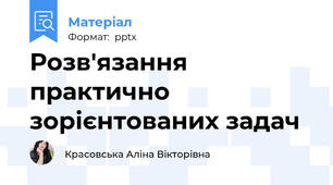 Розв'язання практично зорієнтованих задач