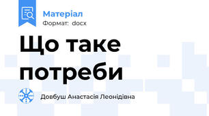 Що таке потреби