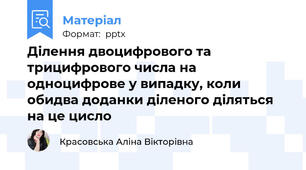 Ділення двоцифрового та трицифрового числа на одноцифрове у випадку, коли обидва доданки діленого діляться на це цисло