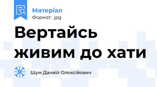 Вертайсь живим до хати
