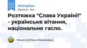 Розтяжка "Слава Україні!" - українське вітання, національне гасло.
