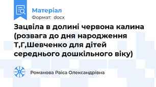 Зацвіла в долині червона калина (розвага до дня народження Т,Г,Шевченко для дітей середнього дошкільного віку)