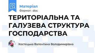 ТЕРИТОРІАЛЬНА ТА ГАЛУЗЕВА СТРУКТУРА ГОСПОДАРСТВА