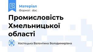 Промисловість Хмельницької області