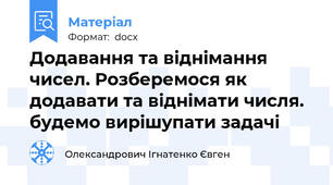 Додавання та віднімання чисел. Розберемося як додавати та віднімати числя. будемо вирішупати задачі