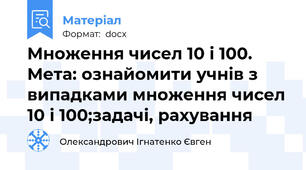 Множення чисел 10 і 100. Мета: ознайомити учнів з випадками множення чисел 10 і 100;задачі, рахування