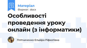 Особливості проведення уроку онлайн (з інформатики)