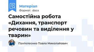 Самостійна робота  «Дихання, транспорт речовин та виділення у тварин»