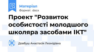 Проект "Розвиток особистості молодшого школяра засобами ІКТ"