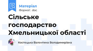 Сільське господарство Хмельницької області