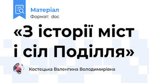 «З історії міст і сіл Поділля»