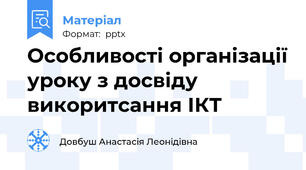Особливості організації уроку з досвіду викоритсання ІКТ